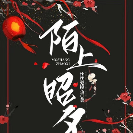 陌上昭夕