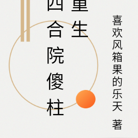 四合院傻柱重生