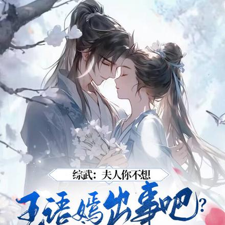 综武:夫人你不想王语嫣出事吧?