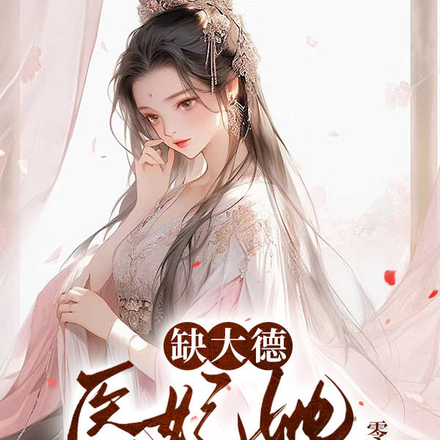 缺大德!医妃她杀疯了!