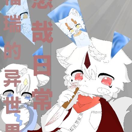 福瑞的异世界悠哉日常