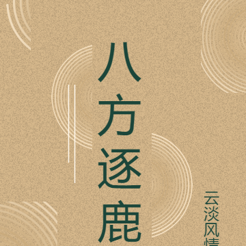 八方逐鹿