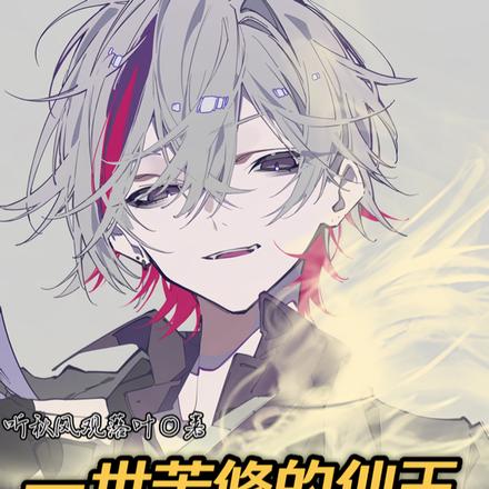 一世苦修的仙王魂穿大户人家