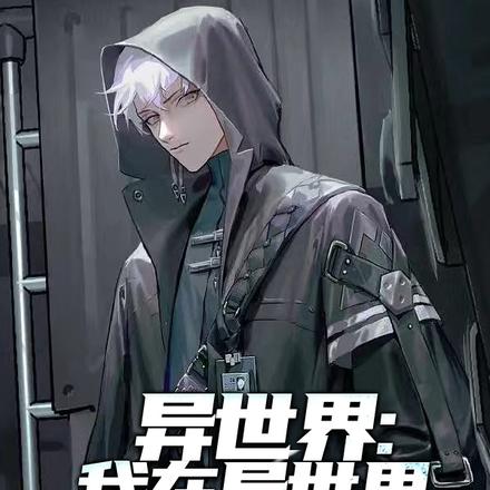 异世界:我在异世界讨生活