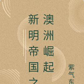新明帝国之澳洲崛起