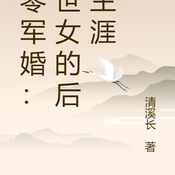六零军婚:末世女的后娘生涯