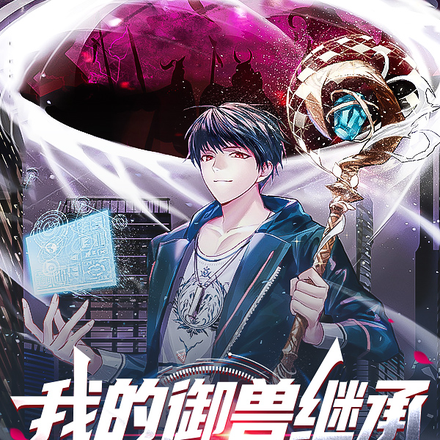 我的御兽继承恶魔果实力量