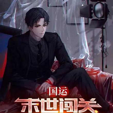 国运:末世闯关,我能看见信息