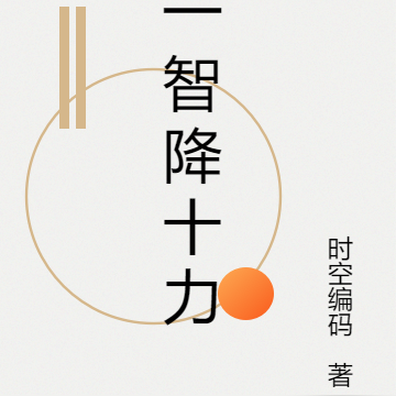 一智降十力