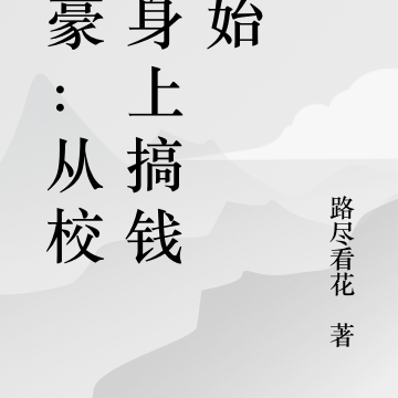 神豪：从校花身上搞钱开始