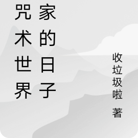 在咒术世界偷家的日子