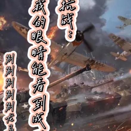 抗战：我的眼睛能看到成功率