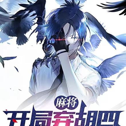 麻将:开局弃胡四暗刻单骑!