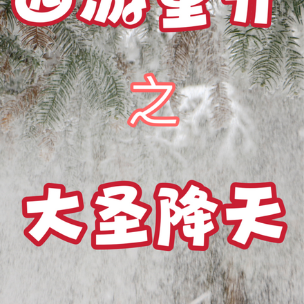 西游重开之大圣降天