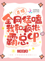 穿书发疯后,我和霸总病情稳定