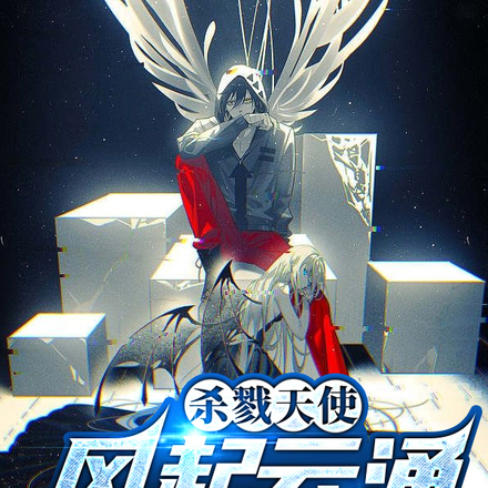 杀戮天使：风起云涌