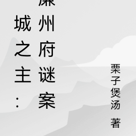 一城之主:廉州府谜案