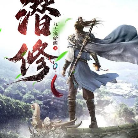 潜修