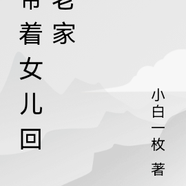 带着女儿回老家