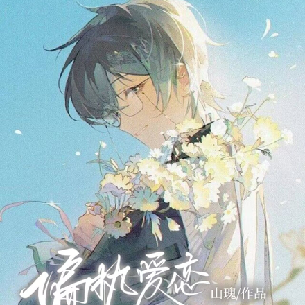 偏执爱恋:宿主软萌会撒娇