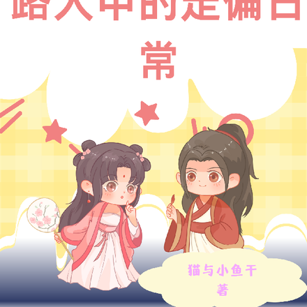 快穿：路人甲的走偏日常