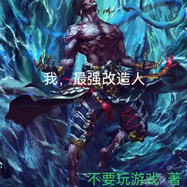 我，最强改造人