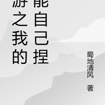 网游之我的技能自己捏