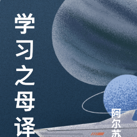 学习之母译