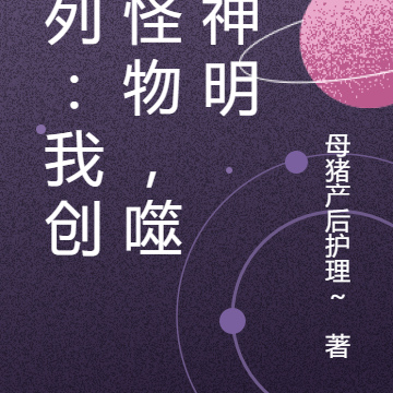 序列:我创造怪物,噬杀神明