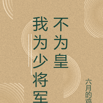 我为少将军不为皇