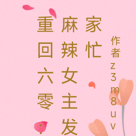 重回六零：麻辣女主发家忙