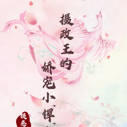 摄政王的娇宠小悍妻