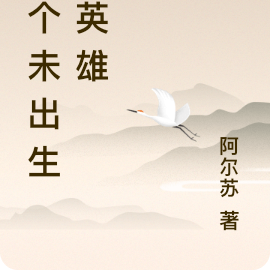 一个未出生的英雄