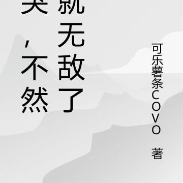 别哭，不然我就无敌了！