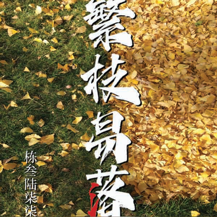 繁枝易落