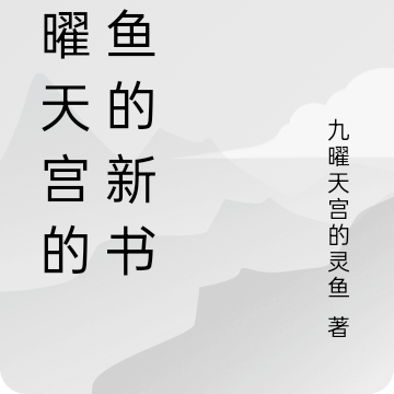 九曜天宫的灵鱼的新书
