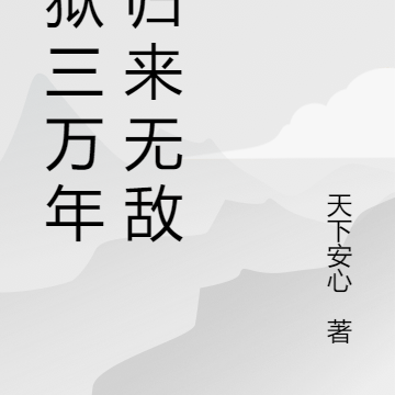 炼狱三万年,归来无敌