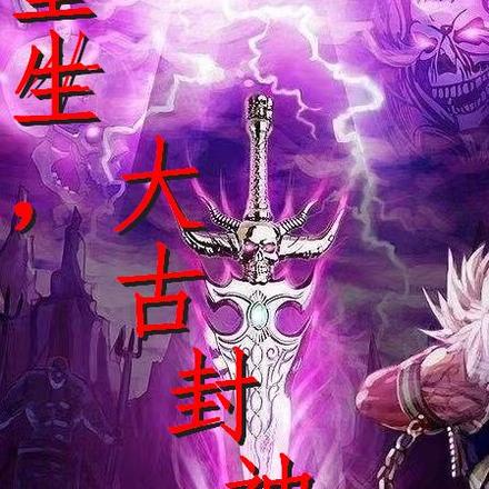 重生，大古封神