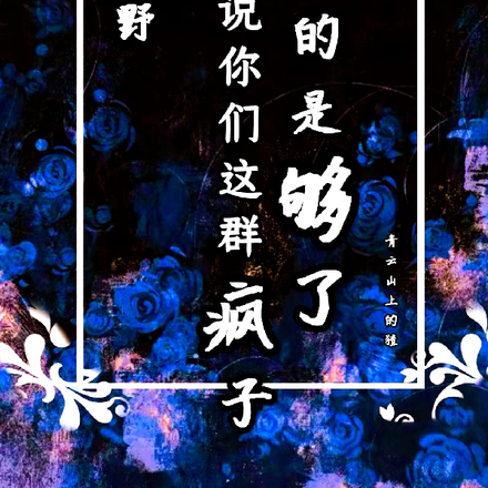 【文野】你们这群疯子真的是够了