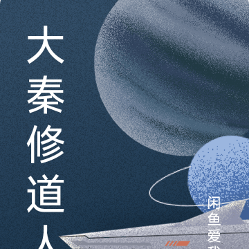 大秦修道人