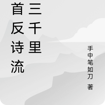一首反诗流放三千里