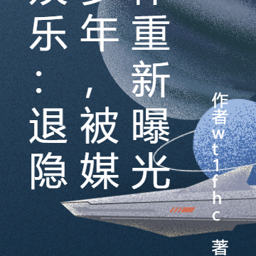 娱乐:退隐多年,被媒体重新曝光