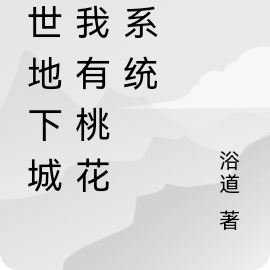 末世地下城:我有桃花运系统