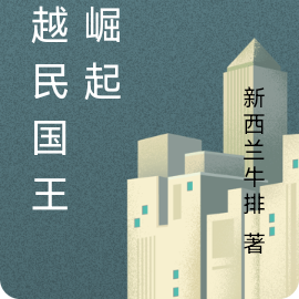 穿越民国王国崛起