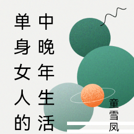 单身女人的中晚年生活