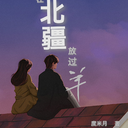 重生一九九七:我在北疆放过羊