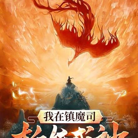 我在镇魔司斩妖成神
