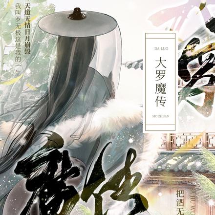 大罗魔传