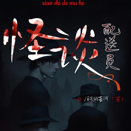 怪谈配送员