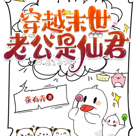 穿越末世,老公是仙君